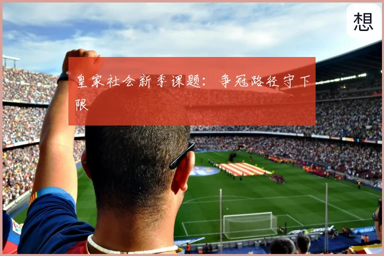 皇家社会新季课题:争冠路径守下限