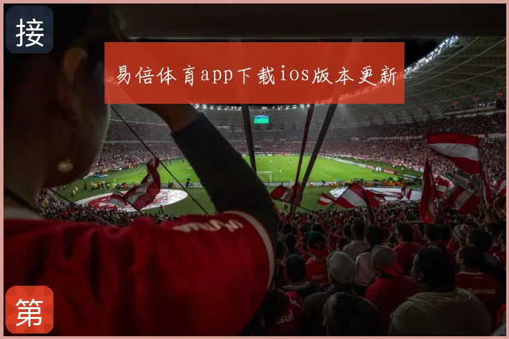 易倍体育app下载ios版本更新