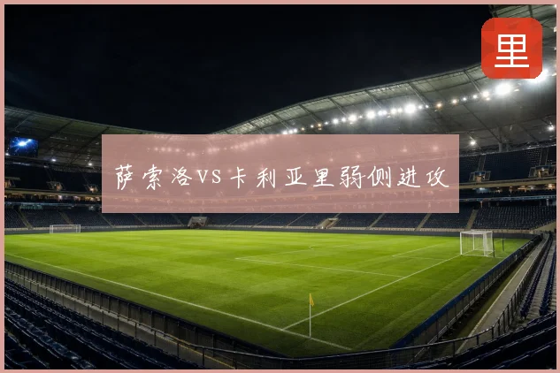萨索洛vs卡利亚里弱侧进攻