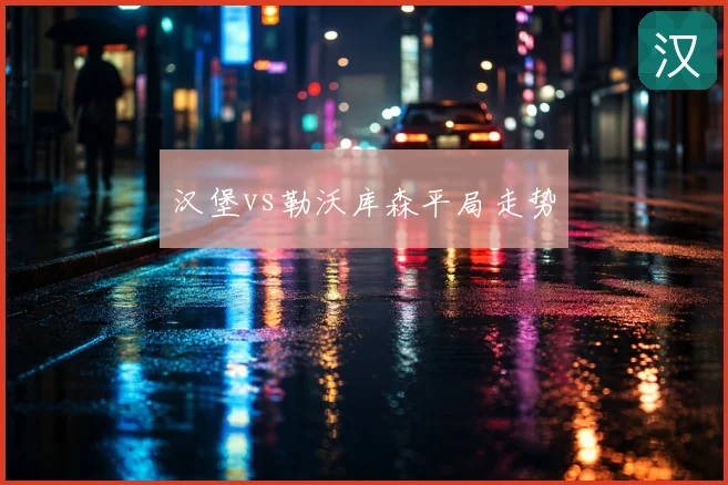汉堡vs勒沃库森平局走势