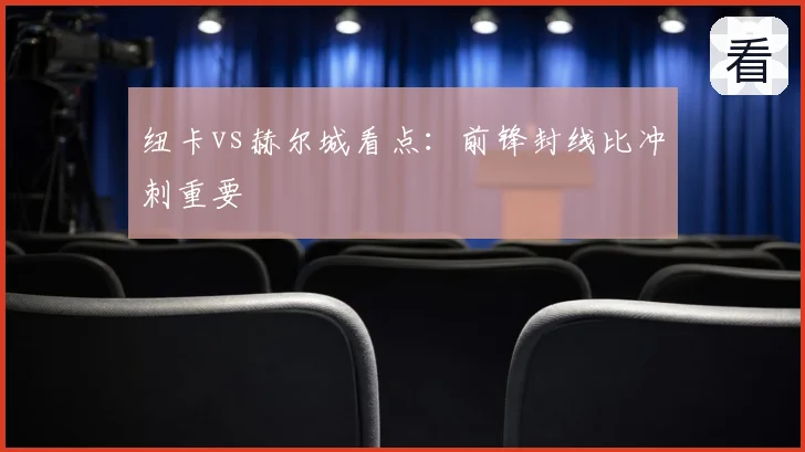 纽卡vs赫尔城看点：前锋封线比冲刺重要