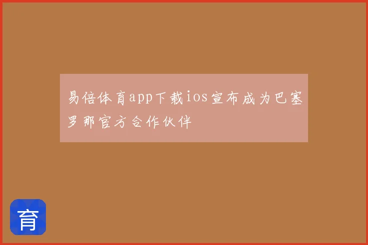 易倍体育app下载ios宣布成为巴塞罗那官方合作伙伴