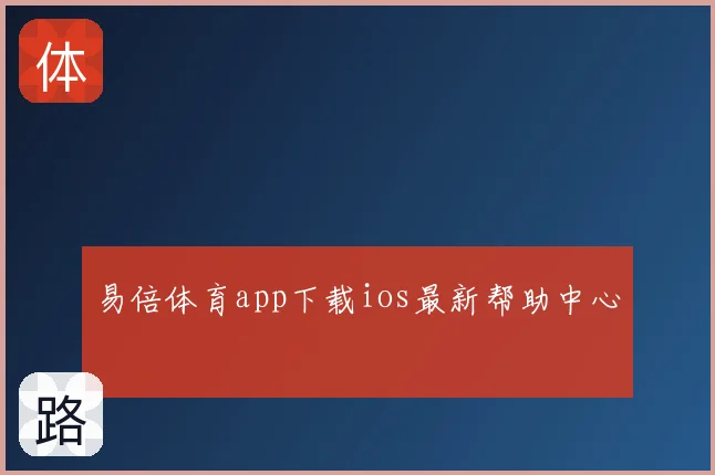 易倍体育app下载ios最新帮助中心