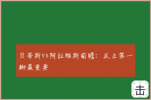 贝蒂斯vs阿拉维斯前瞻：反击第一脚最重要