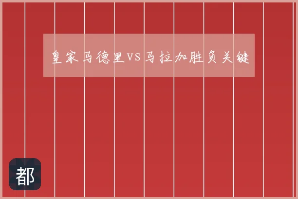 皇家马德里vs马拉加胜负关键