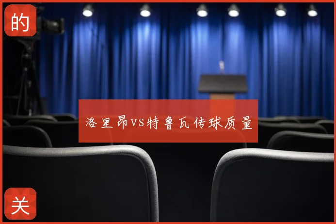 洛里昂vs特鲁瓦传球质量
