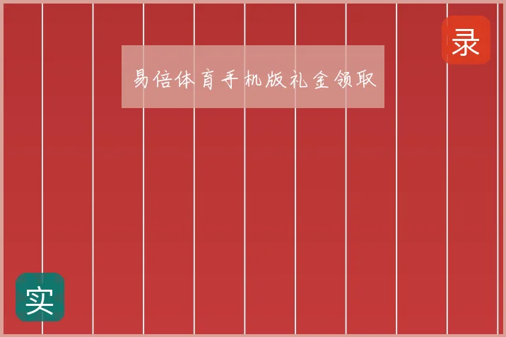 易倍体育手机版礼金领取