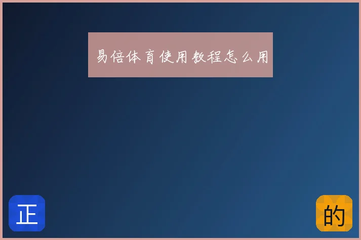 易倍体育使用教程怎么用