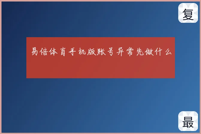 易倍体育手机版账号异常先做什么