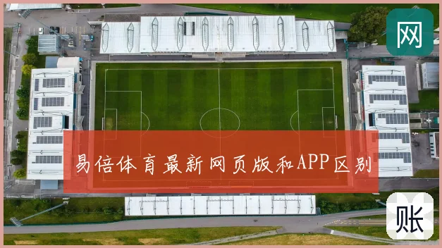 易倍体育最新网页版和APP区别