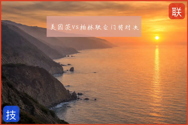 美因茨vs柏林联合门将对决