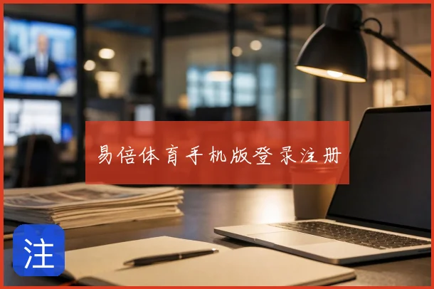 易倍体育手机版登录注册
