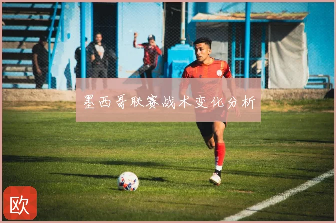 墨西哥联赛战术变化分析