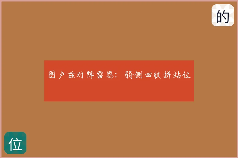 图卢兹对阵雷恩:弱侧回收拼站位