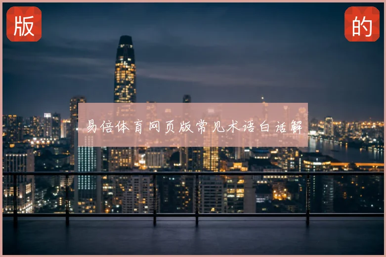易倍体育网页版常见术语白话解
