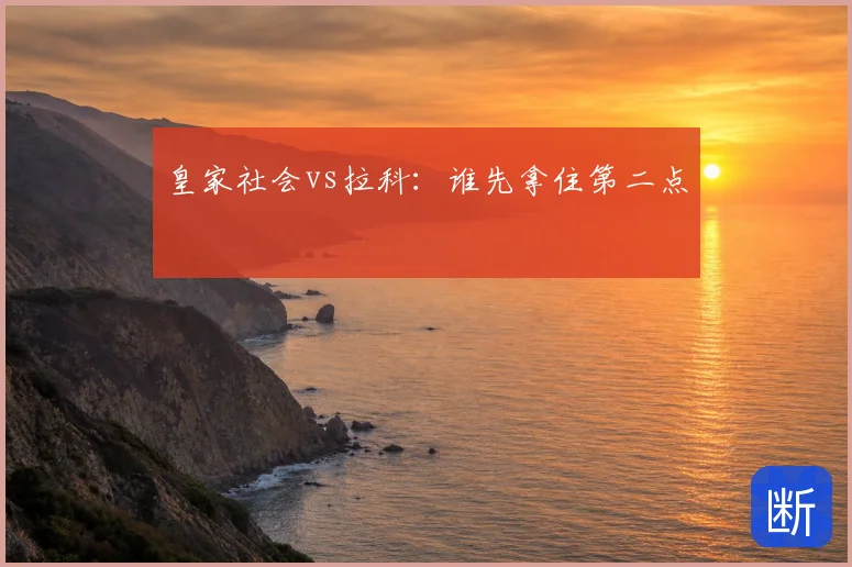 皇家社会vs拉科：谁先拿住第二点