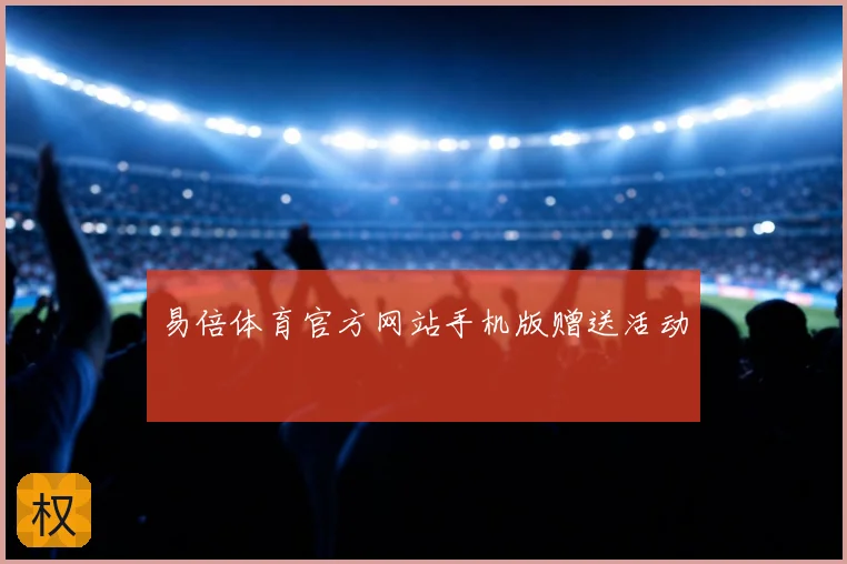 易倍体育官方网站手机版赠送活动