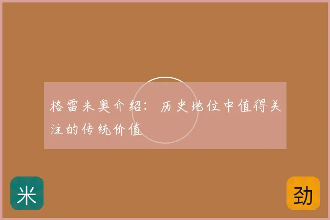 格雷米奥介绍:历史地位中值得关注的传统价值