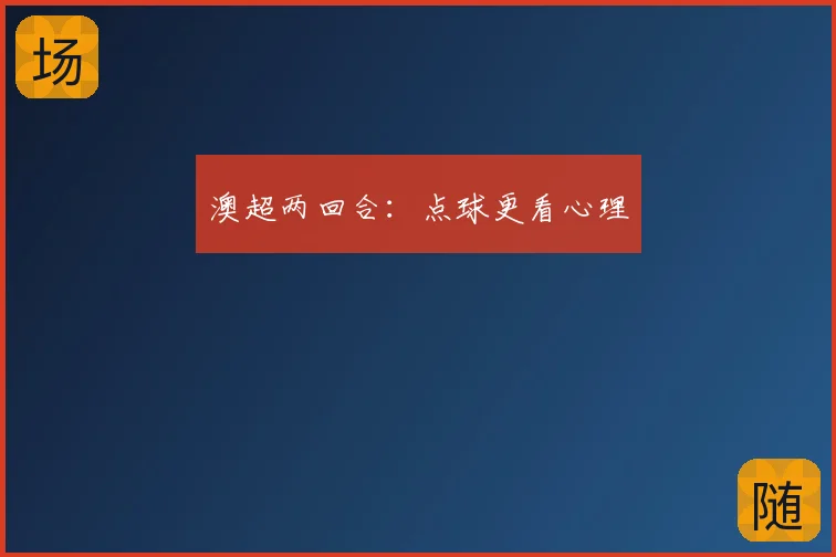 澳超两回合:点球更看心理