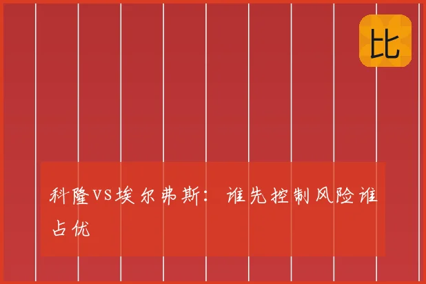 科隆vs埃尔弗斯:谁先控制风险谁占优