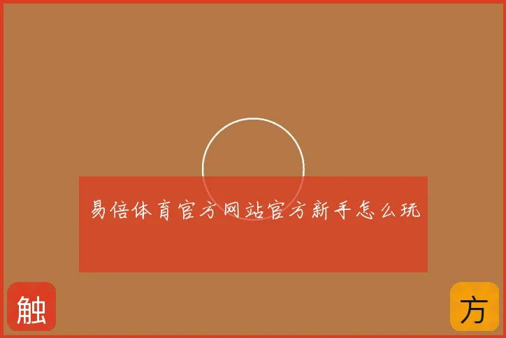 易倍体育官方网站官方新手怎么玩