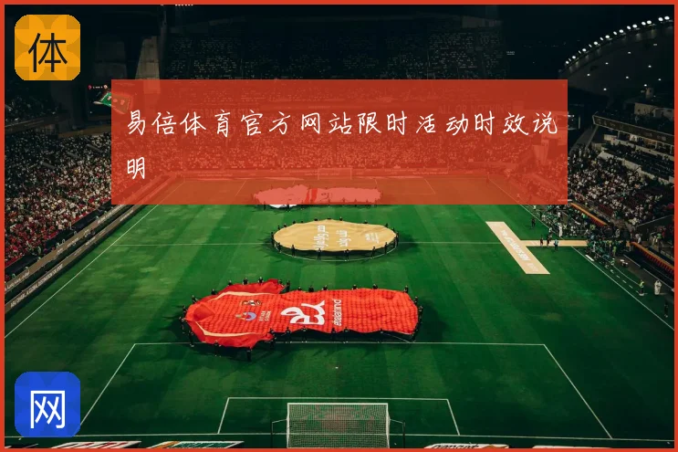 易倍体育官方网站限时活动时效说明