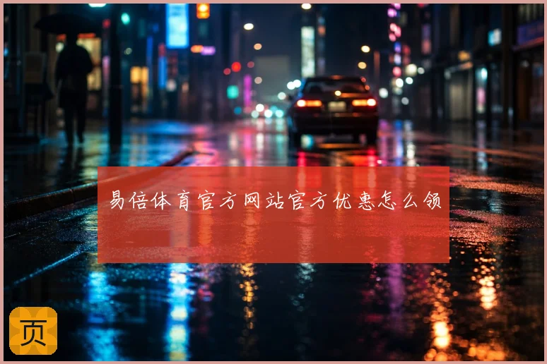 易倍体育官方网站官方优惠怎么领