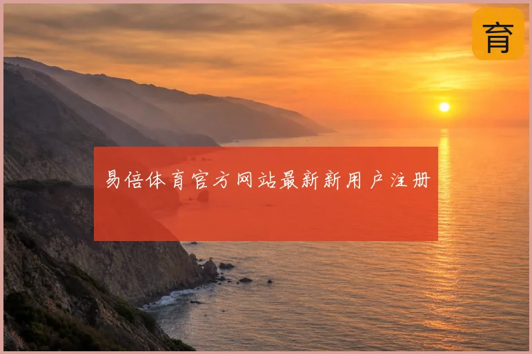 易倍体育官方网站最新新用户注册